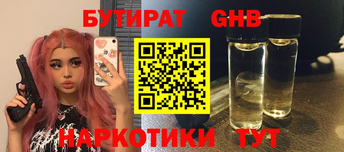 Бутират  БУТИРАТ бутандиол  Вход с VPN  Ступино 