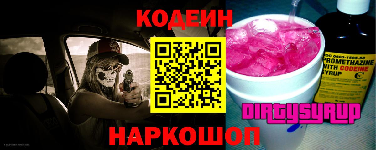Кодеин напиток Lean (лин) Ступино